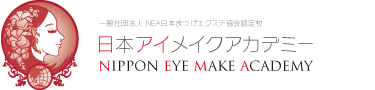 まつげエクステ専門校 日本アイメイクアカデミー